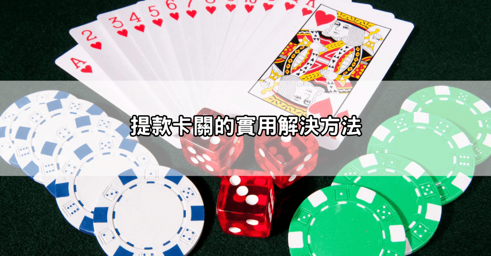 提款卡關的實用解決方法