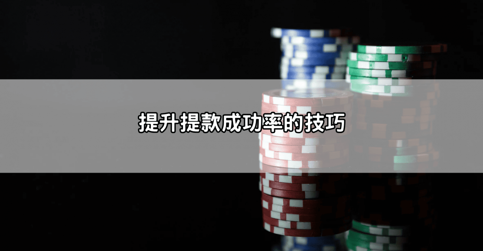 提升提款成功率的技巧