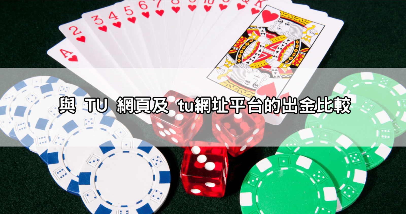 與 TU 網頁及 tu網址平台的出金比較